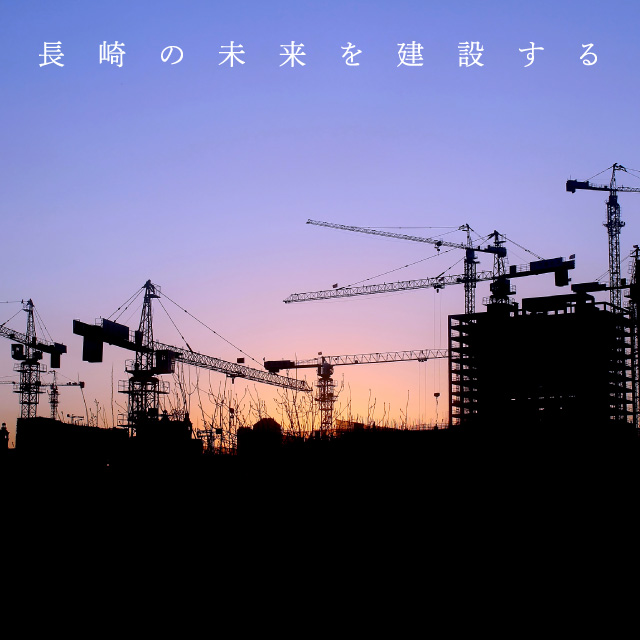 長崎の未来を建設する