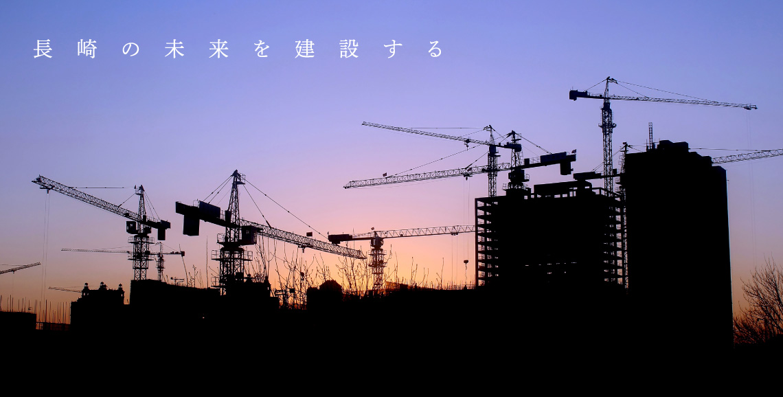 長崎の未来を建設する