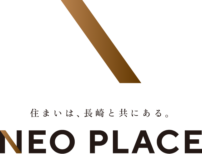 住まいは、長崎と共にある。NEO PLACE