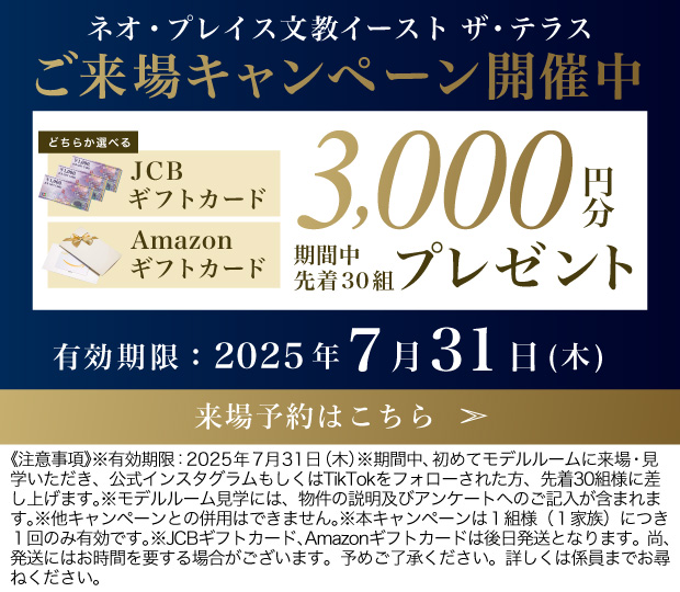 ご来場キャンペーン