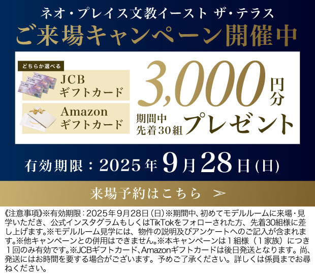ご来場キャンペーン