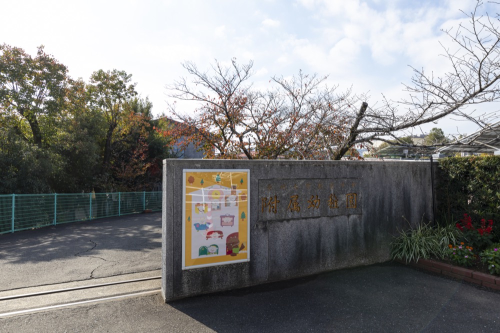 長崎大学附属幼稚園