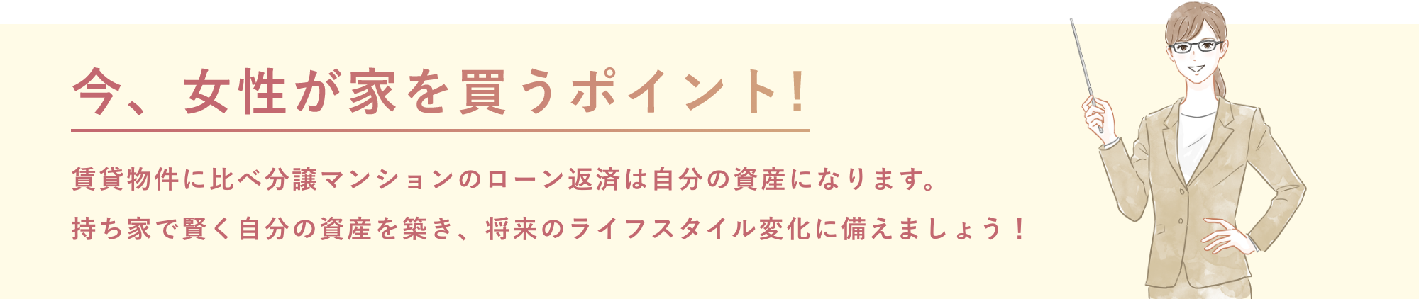 今、女性が家を買うポイント！