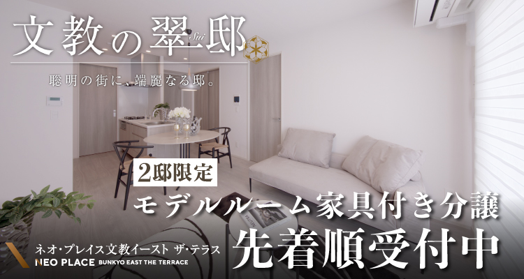 ネオプレイス文教イースト