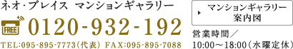 ネオ・プレイス マンションギャラリー 0120-932-192