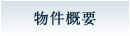 物件概要
