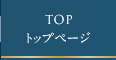 トップページ