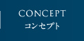 コンセプト