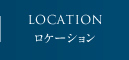 ロケーション