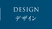 デザイン