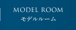 モデルルーム