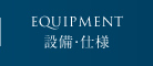 設備・仕様