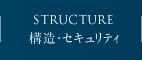 構造・セキュリティ